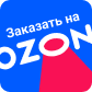 логотип Ozon